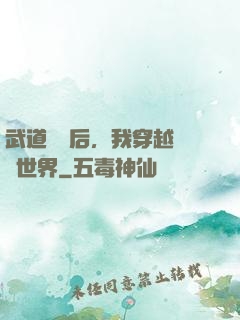 武道無敵后，我穿越詭異世界