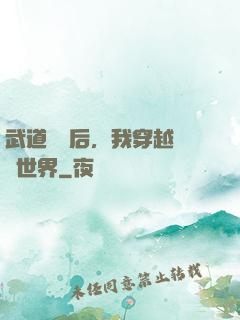 武道無敵后，我穿越詭異世界