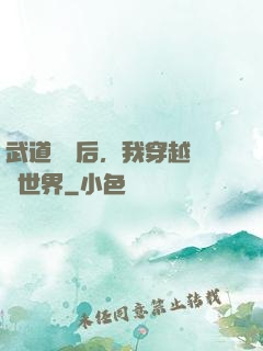 武道無敵后，我穿越詭異世界