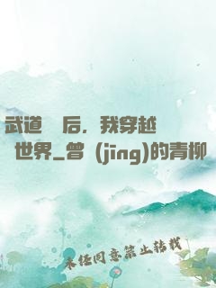 武道無敵后，我穿越詭異世界