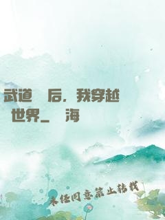 武道無敵后，我穿越詭異世界