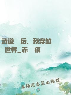 武道無敵后，我穿越詭異世界