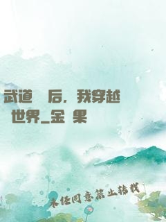 武道無敵后，我穿越詭異世界