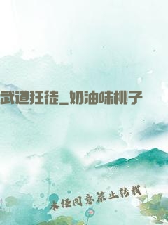 武道狂徒