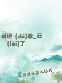 武道獨(dú)尊
