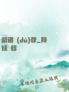 武道獨(dú)尊