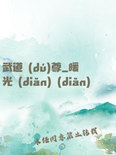 武道獨(dú)尊