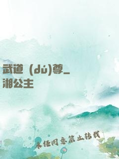 武道獨(dú)尊