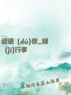 武道獨(dú)尊