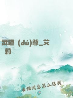武道獨(dú)尊