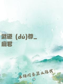 武道獨(dú)尊
