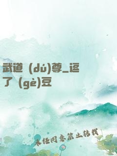 武道獨(dú)尊