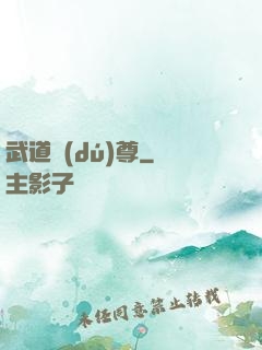 武道獨(dú)尊