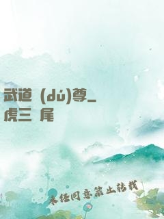 武道獨(dú)尊