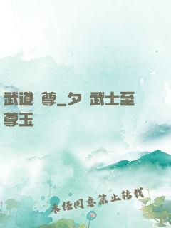 武道獨尊