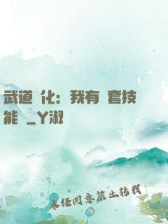 武道異化：我有幾套技能欄