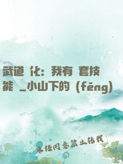 武道異化：我有幾套技能欄