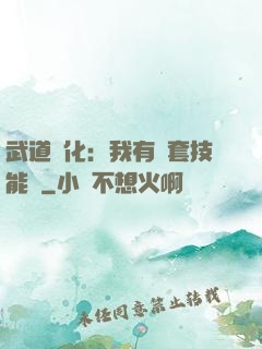 武道異化：我有幾套技能欄