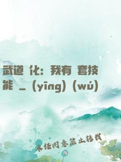 武道異化：我有幾套技能欄