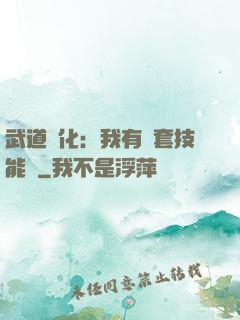 武道異化：我有幾套技能欄