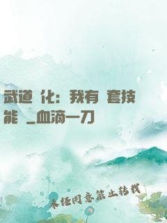 武道異化：我有幾套技能欄