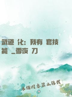 武道異化：我有幾套技能欄