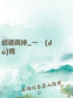 武道真神