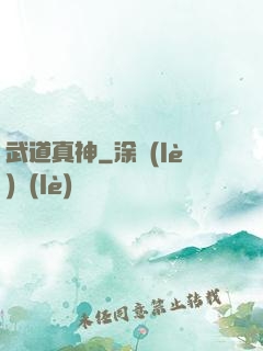 武道真神