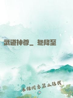 武道神尊