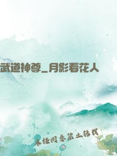 武道神尊