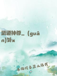 武道神尊
