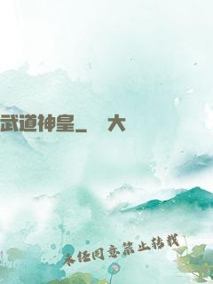 武道神皇