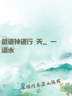 武道神通行諸天