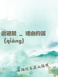 武道禁書