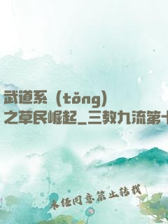 武道系統(tǒng)之草民崛起