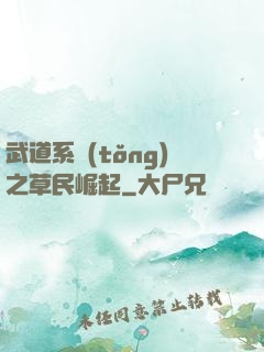 武道系統(tǒng)之草民崛起
