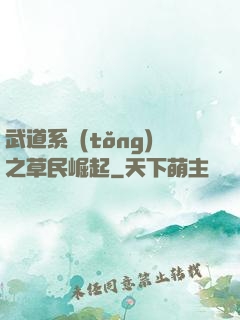 武道系統(tǒng)之草民崛起
