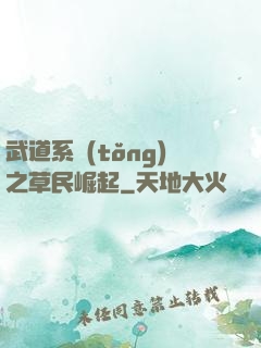 武道系統(tǒng)之草民崛起
