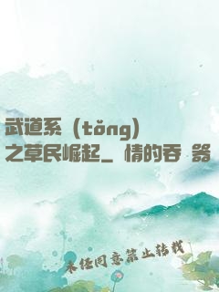 武道系統(tǒng)之草民崛起