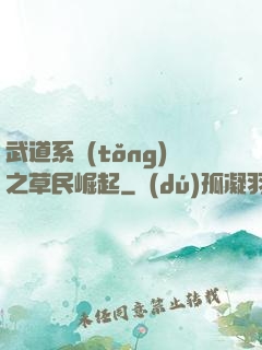 武道系統(tǒng)之草民崛起