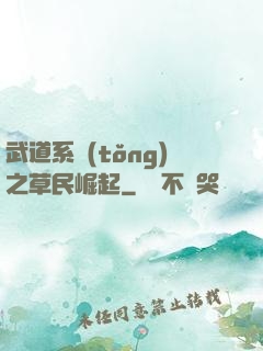 武道系統(tǒng)之草民崛起