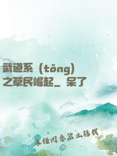 武道系統(tǒng)之草民崛起