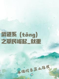 武道系統(tǒng)之草民崛起