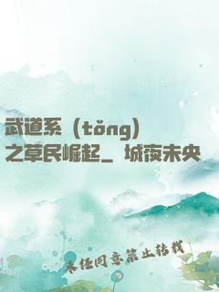 武道系統(tǒng)之草民崛起