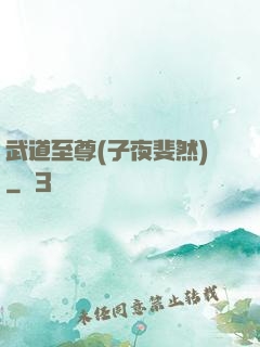 武道至尊(子夜斐然)