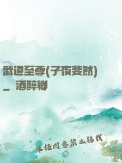 武道至尊(子夜斐然)