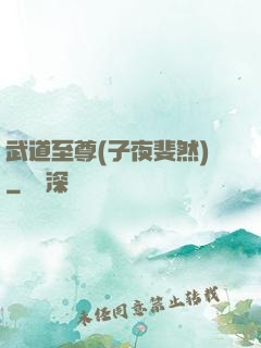 武道至尊(子夜斐然)