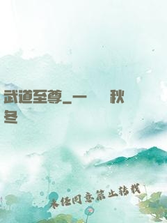 武道至尊