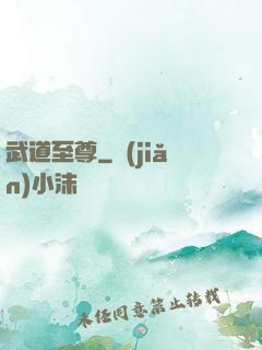 武道至尊