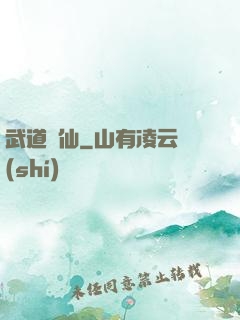 武道證仙